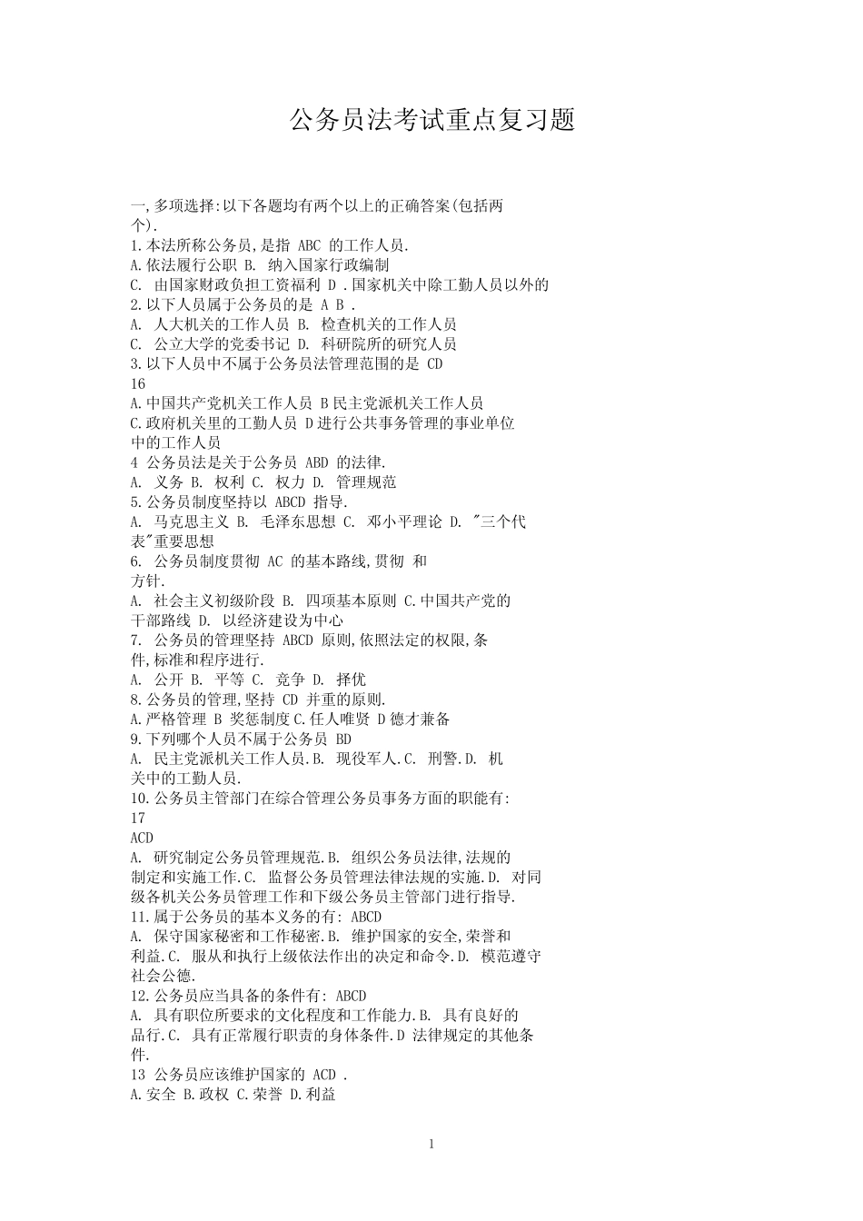 公务员法考试题库(含最全案例分析) _第1页