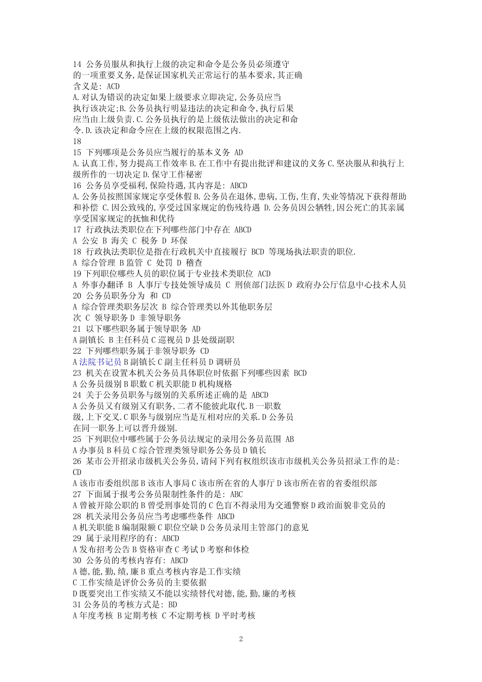公务员法考试题库(含最全案例分析) _第2页