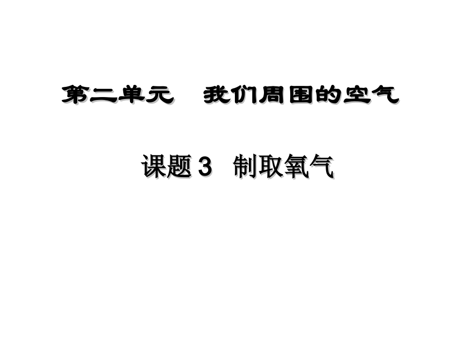 课题3制取氧气1 (2)_第1页