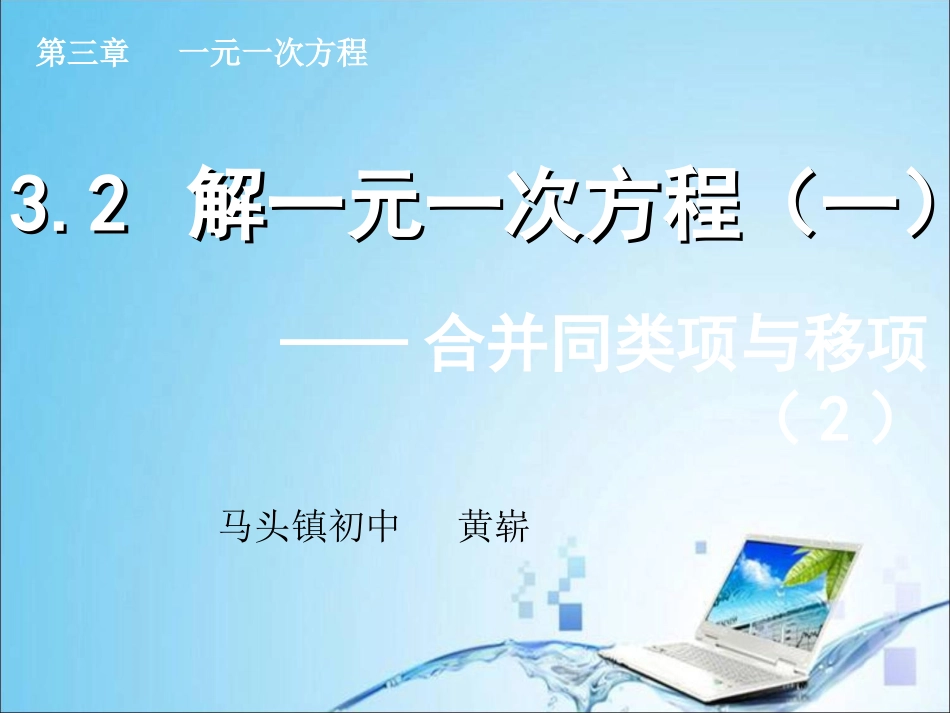 解一元一次方程（一）——合并同类项与移项（）_第1页