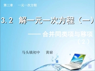 解一元一次方程（一）——合并同类项与移项（）