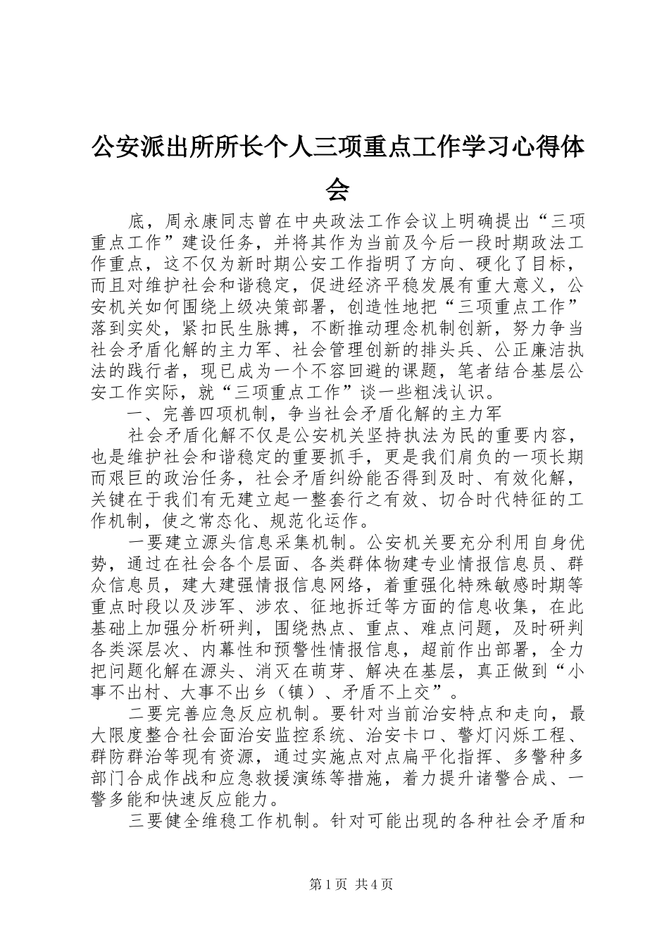 公安派出所所长个人三项重点工作学习心得体会_第1页