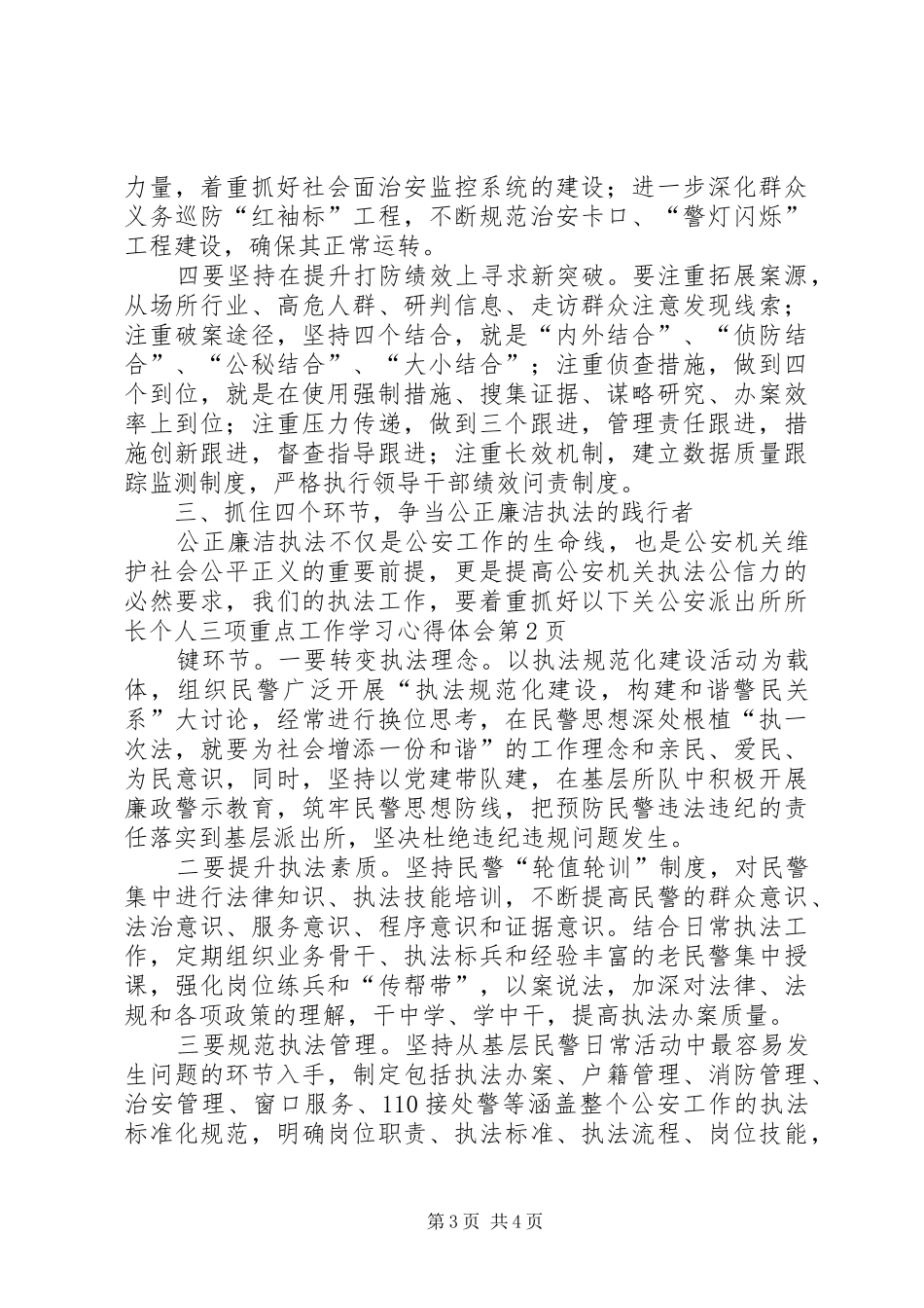 公安派出所所长个人三项重点工作学习心得体会_第3页