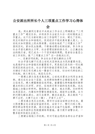 公安派出所所长个人三项重点工作学习心得体会
