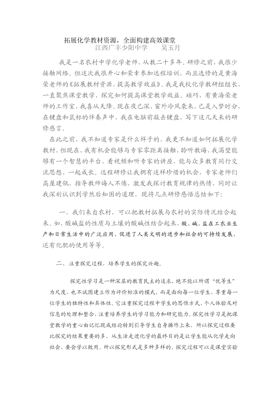 拓展化学教材资源，全面构建高效课堂_第1页