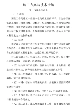 134.石灰粉煤灰碎(砾)石施工组织设计