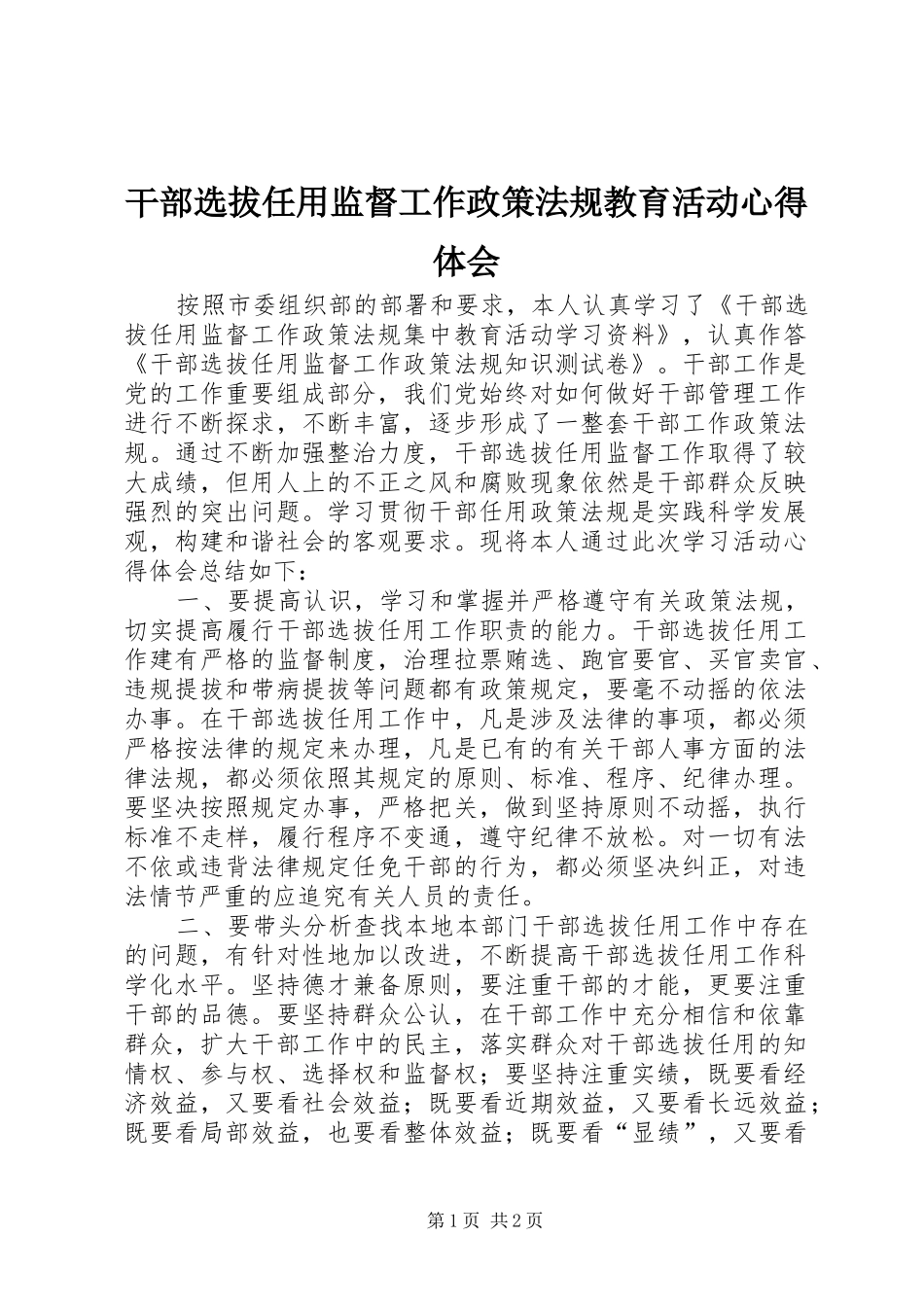 干部选拔任用监督工作政策法规教育活动心得体会_第1页