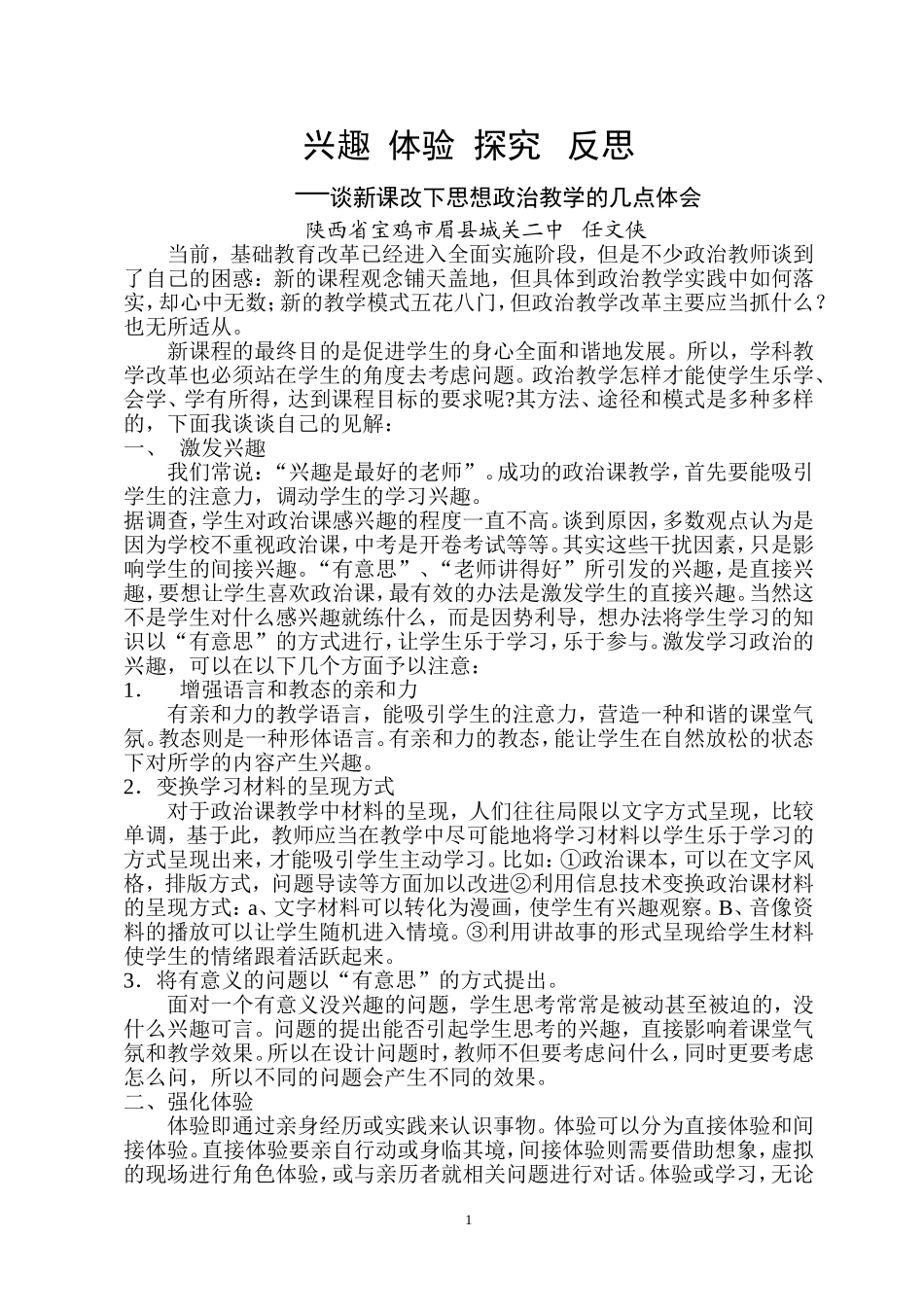 兴趣体验探究反思--陕西省宝鸡市眉县城关二中任文侠_第1页