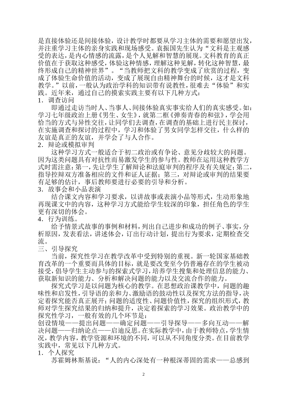 兴趣体验探究反思--陕西省宝鸡市眉县城关二中任文侠_第2页
