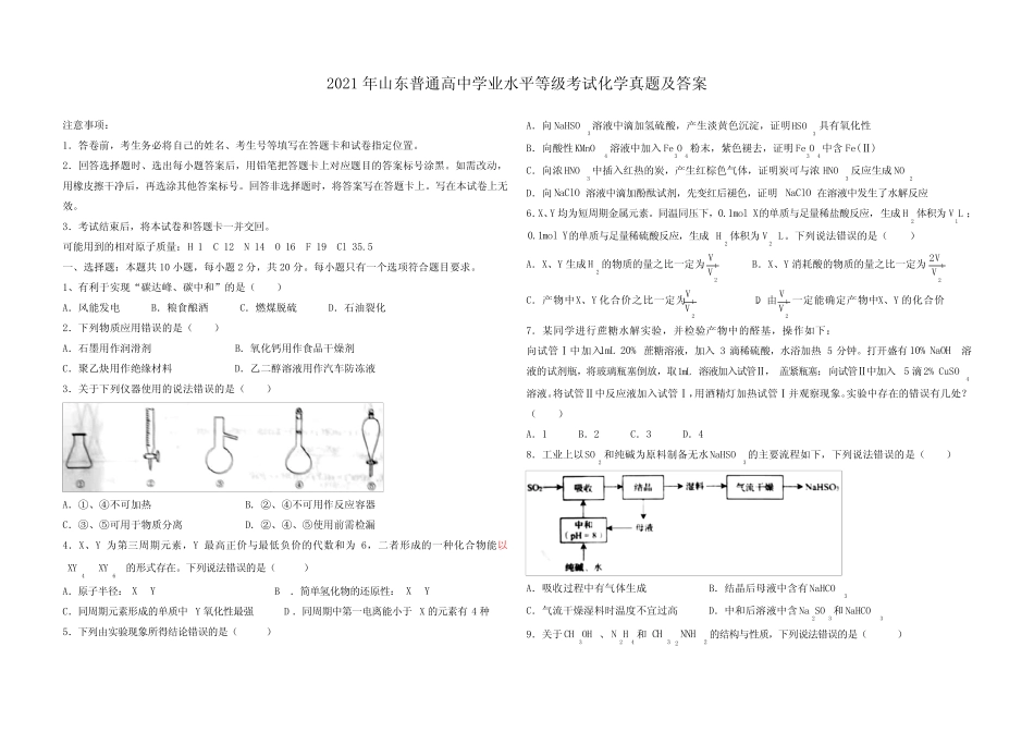 2021年山东普通高中学业水平等级考试化学真题及答案 _第1页