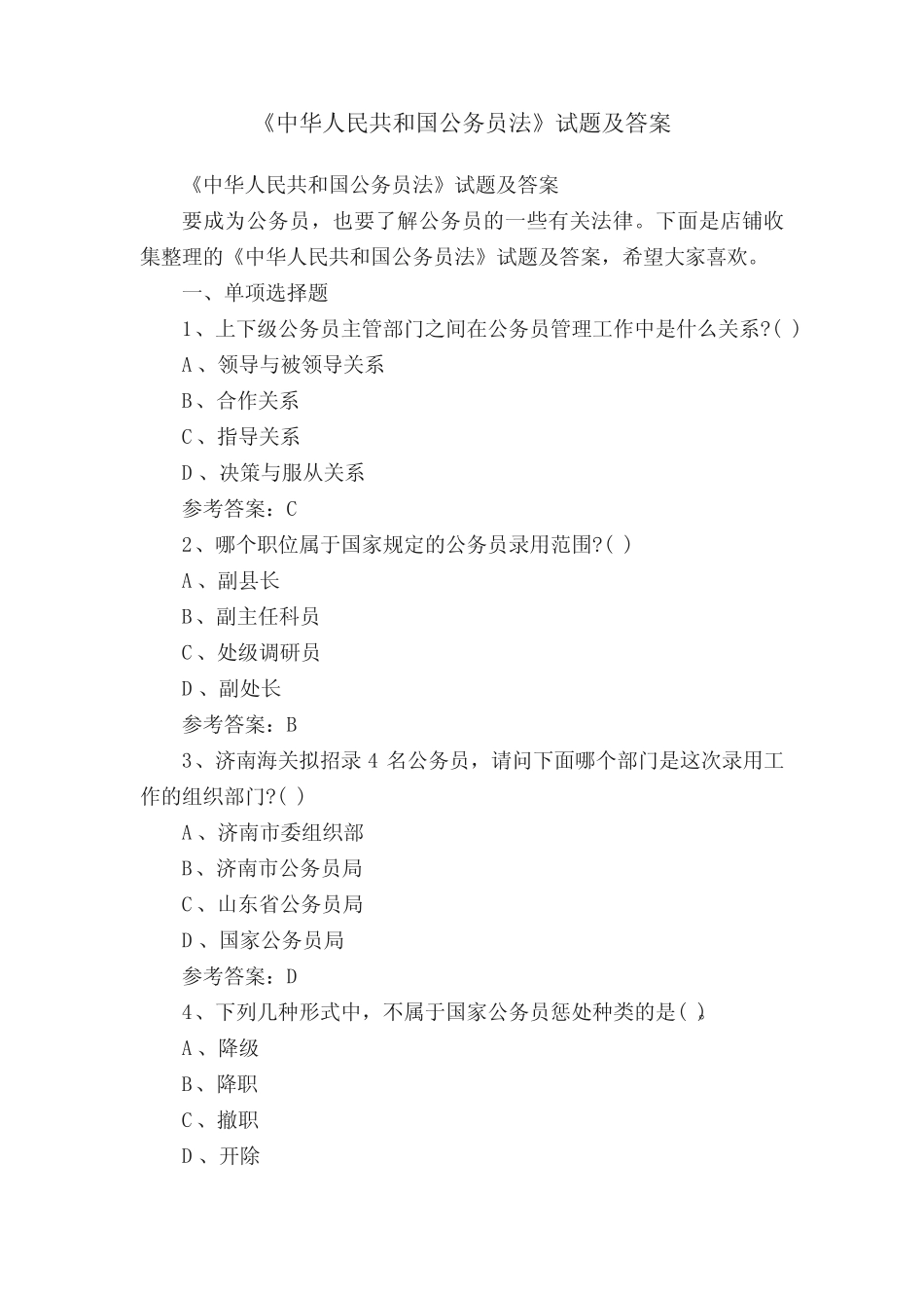 《中华人民共和国公务员法》试题及答案 _第1页