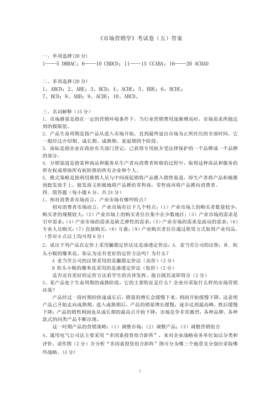 《市场营销学》考试卷(五)答案 _第1页