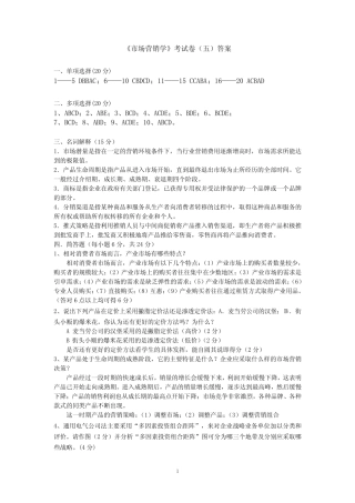 《市场营销学》考试卷(五)答案 