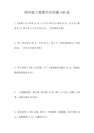 四年级上册数学应用题100道 