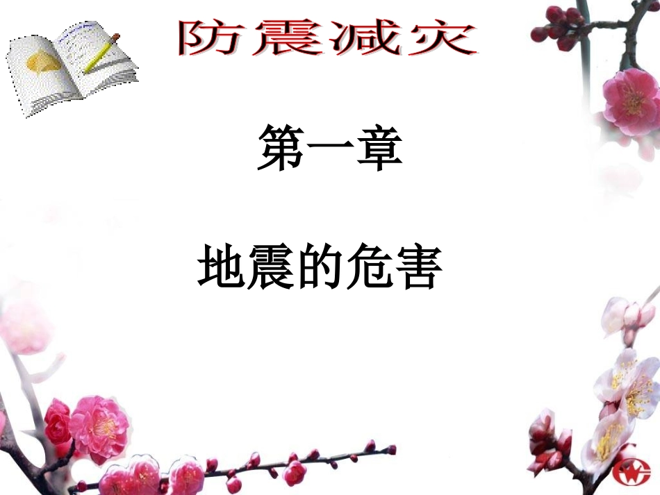 防震减灾PPT(1)_第3页