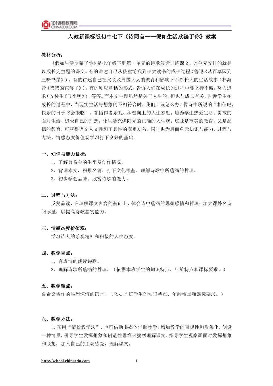 人教新课标版初中七下《诗两首——假如生活欺骗了你》教案_第1页