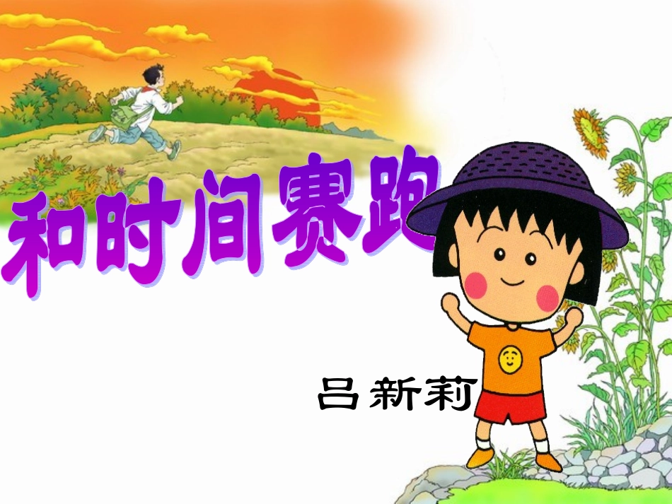 课件《和时间赛跑》_第1页