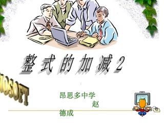 整式的加减（二）