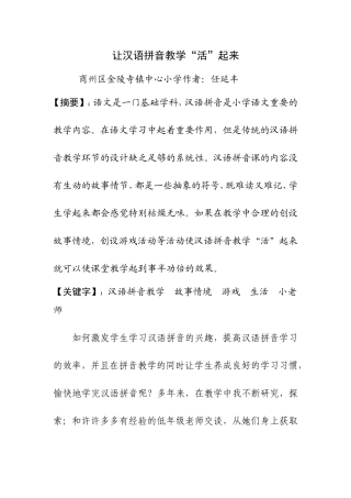 让汉语拼音教学活起来