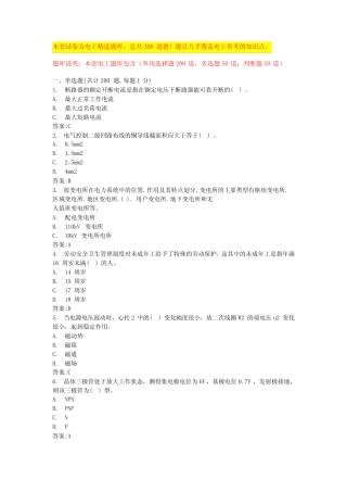 2024河北高压电工证题库初级电工证考试内容(全国真题) 
