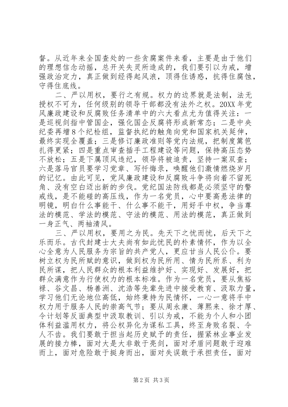 “三严三实”第三专题之“严以用权”学习研讨心得体会_第2页