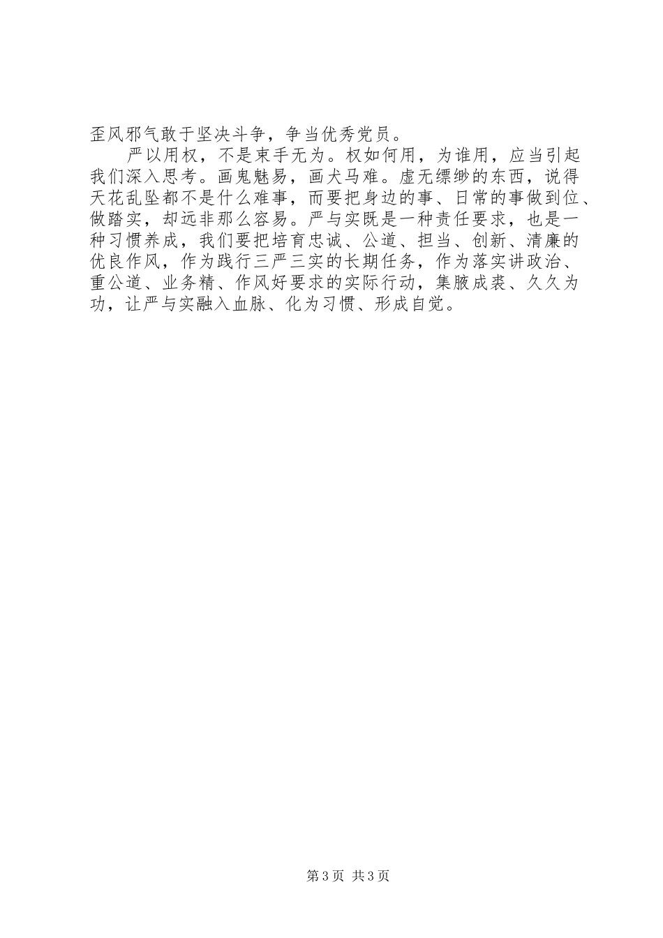 “三严三实”第三专题之“严以用权”学习研讨心得体会_第3页