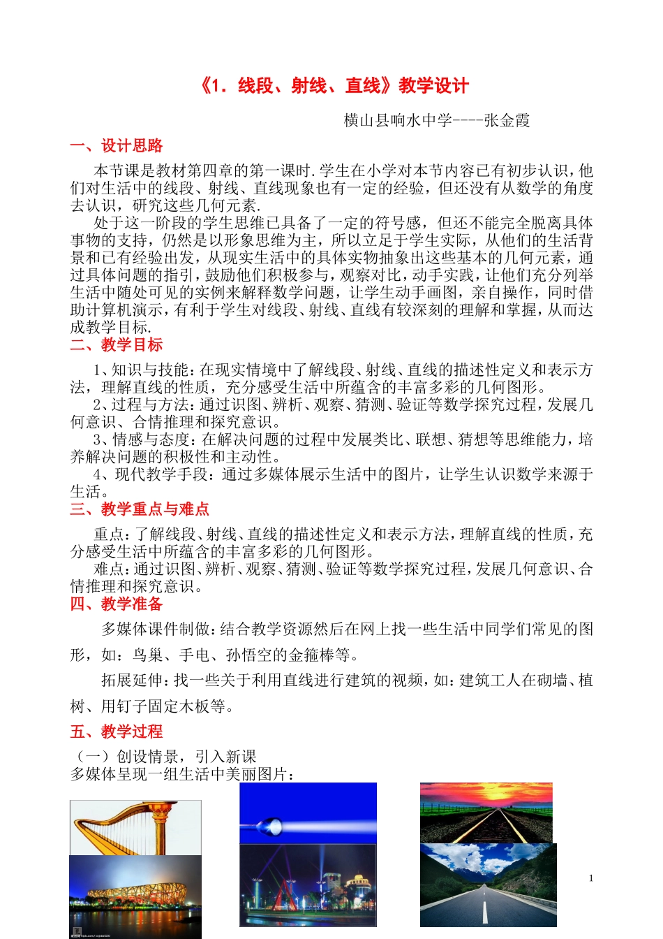 线段、射线、直线教学设计2_第1页