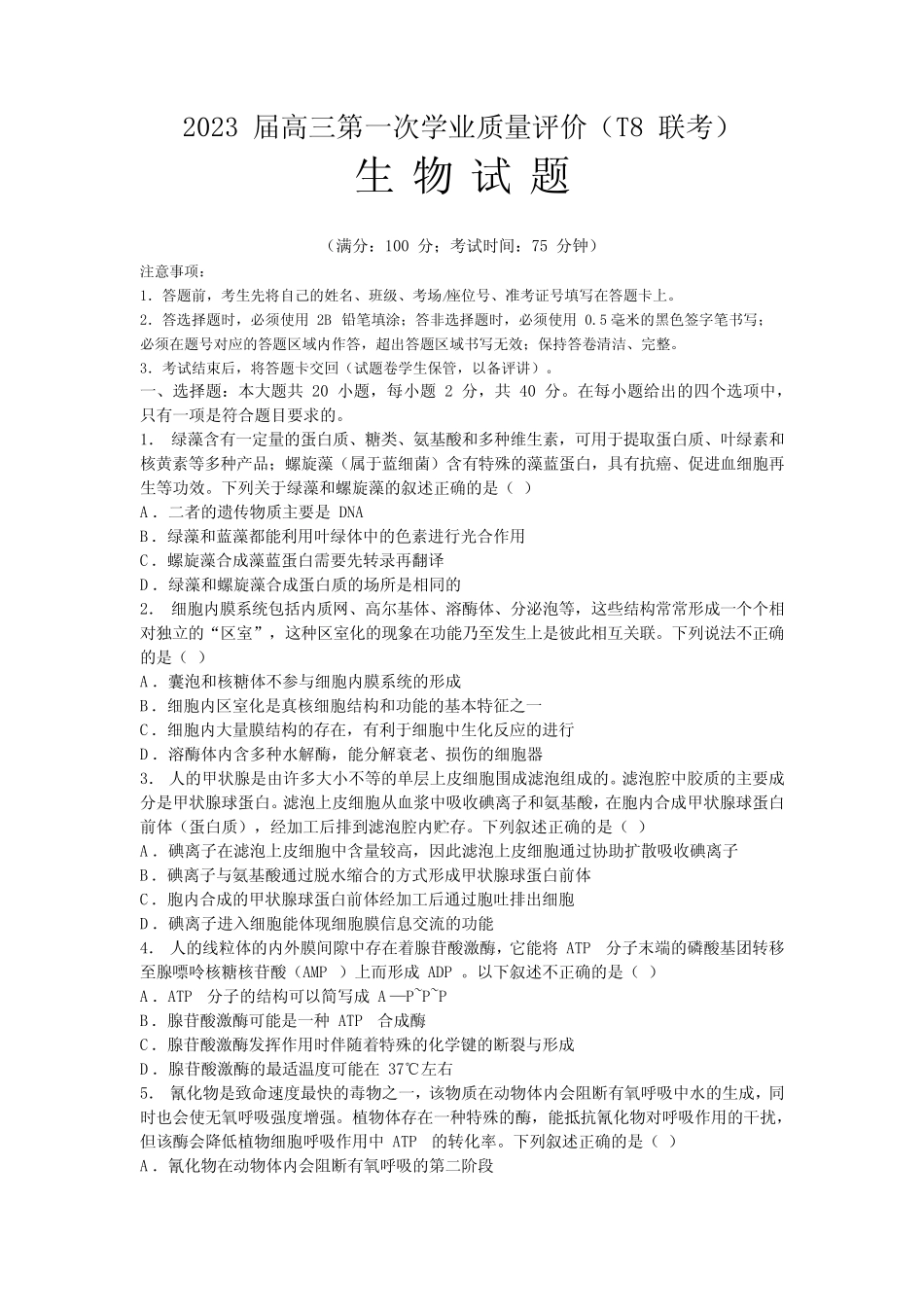 2023年全国新高考区八省八校生物第一次T8联考试卷含答案 _第1页