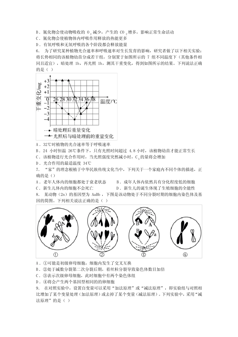2023年全国新高考区八省八校生物第一次T8联考试卷含答案 _第2页