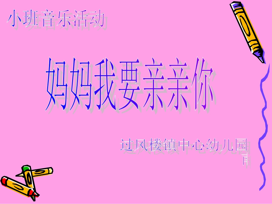 妈妈我要亲亲你－南丹_第1页