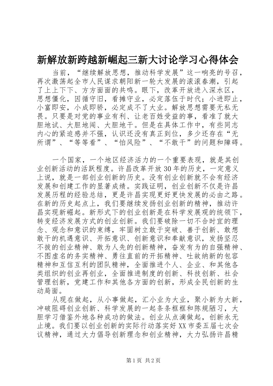 新解放新跨越新崛起三新大讨论学习心得体会_第1页