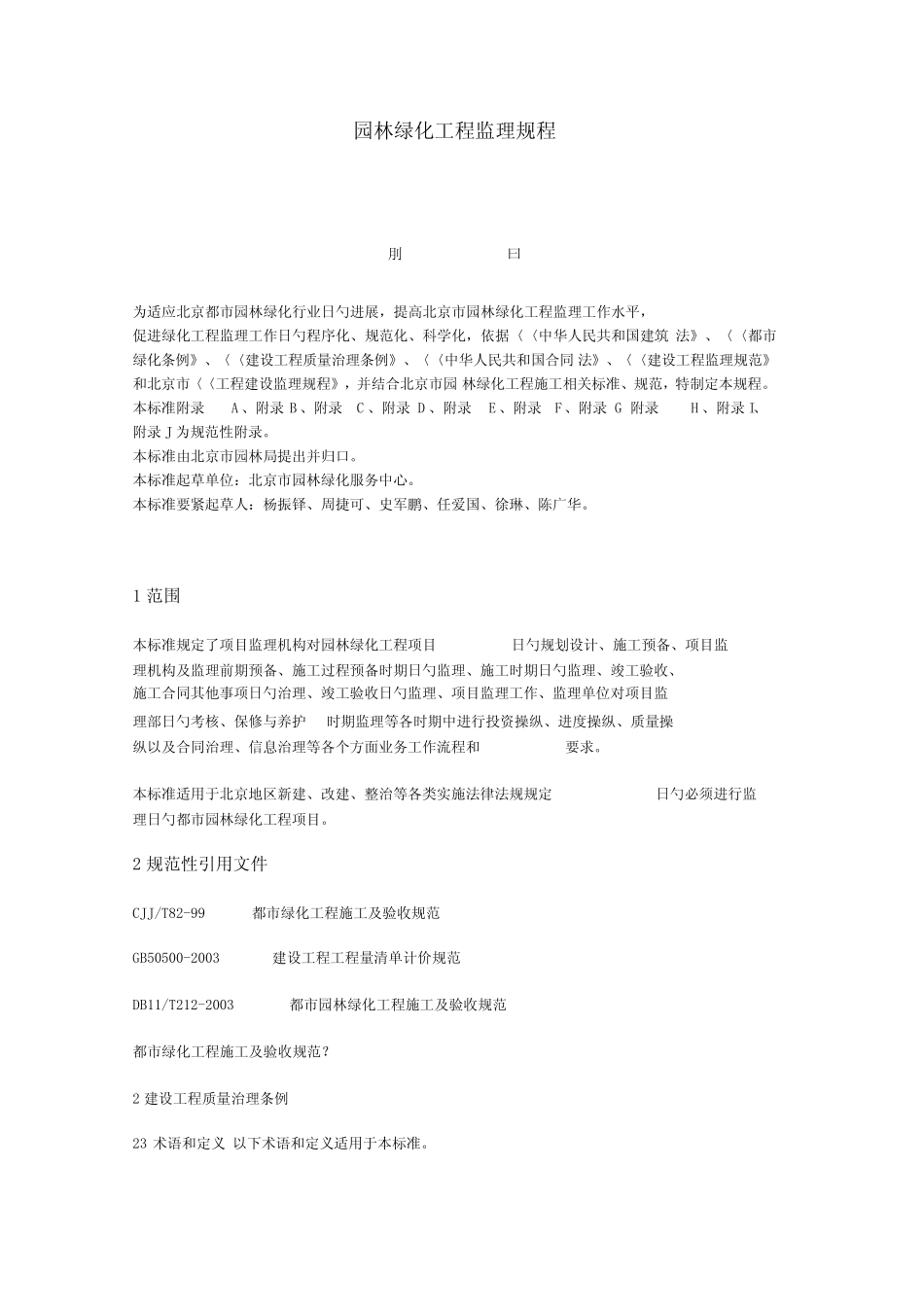 园林绿化工程监理规程_第1页