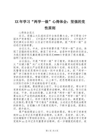 XX年学习“两学一做”心得体会：坚强的党性原则