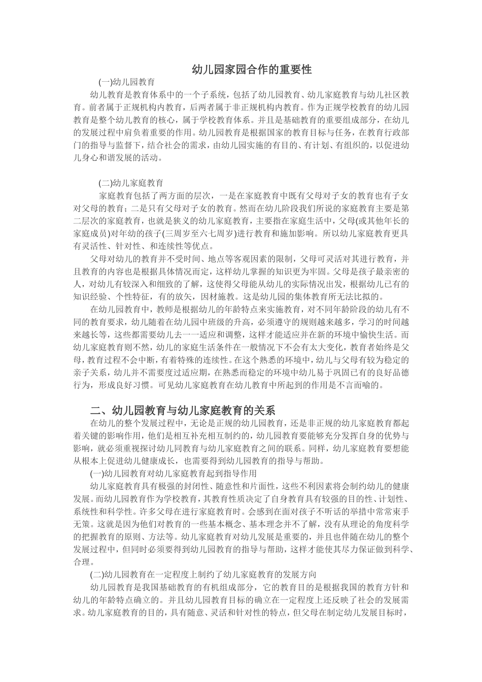 幼儿园家园合作的重要性_第1页