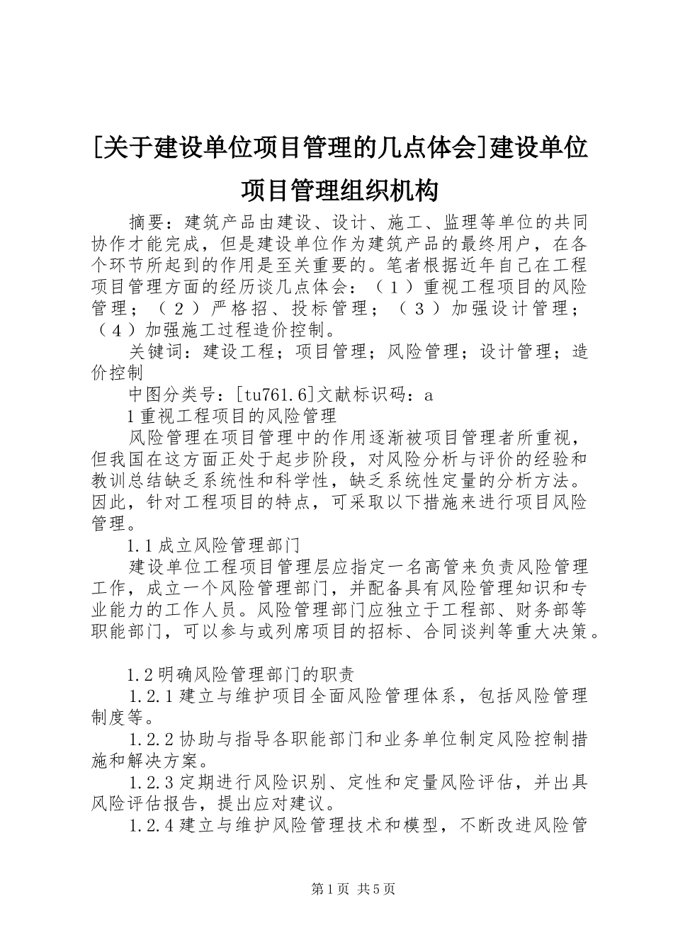 [关于建设单位项目管理的几点体会]建设单位项目管理组织机构_第1页