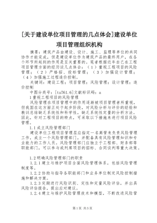 [关于建设单位项目管理的几点体会]建设单位项目管理组织机构