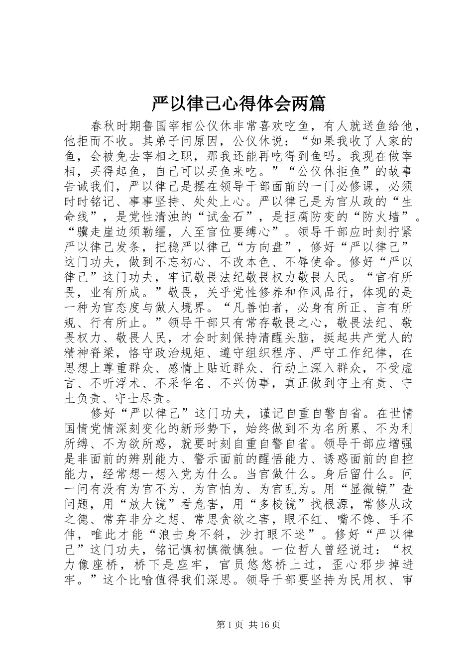 严以律己心得体会两篇_第1页