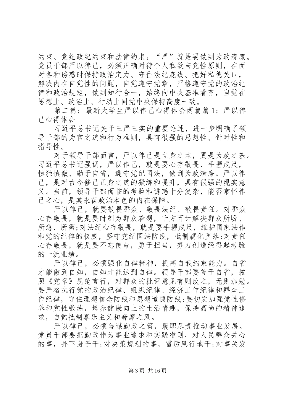 严以律己心得体会两篇_第3页
