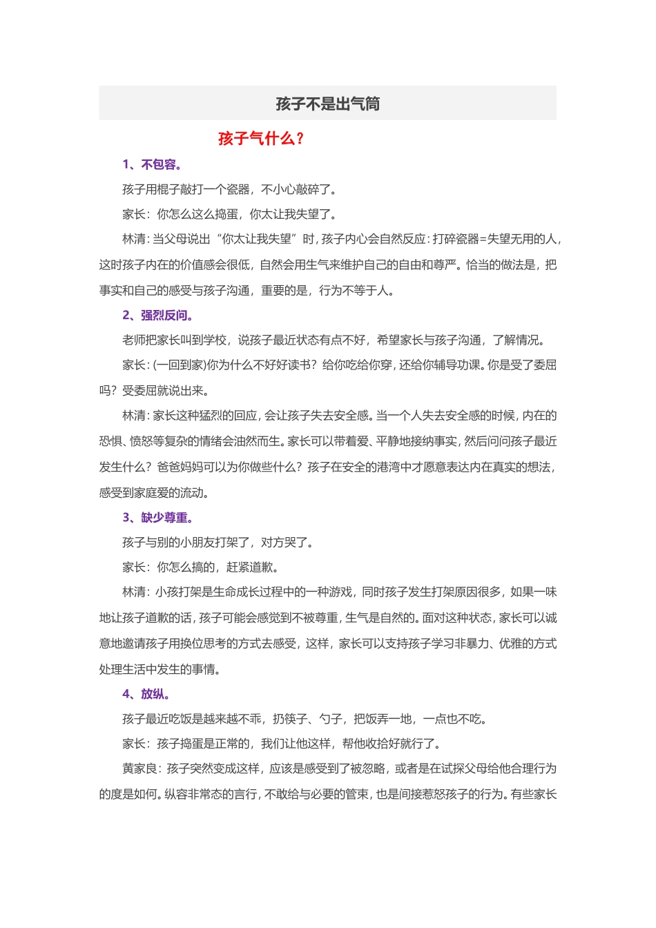 孩子不是出气筒_第1页