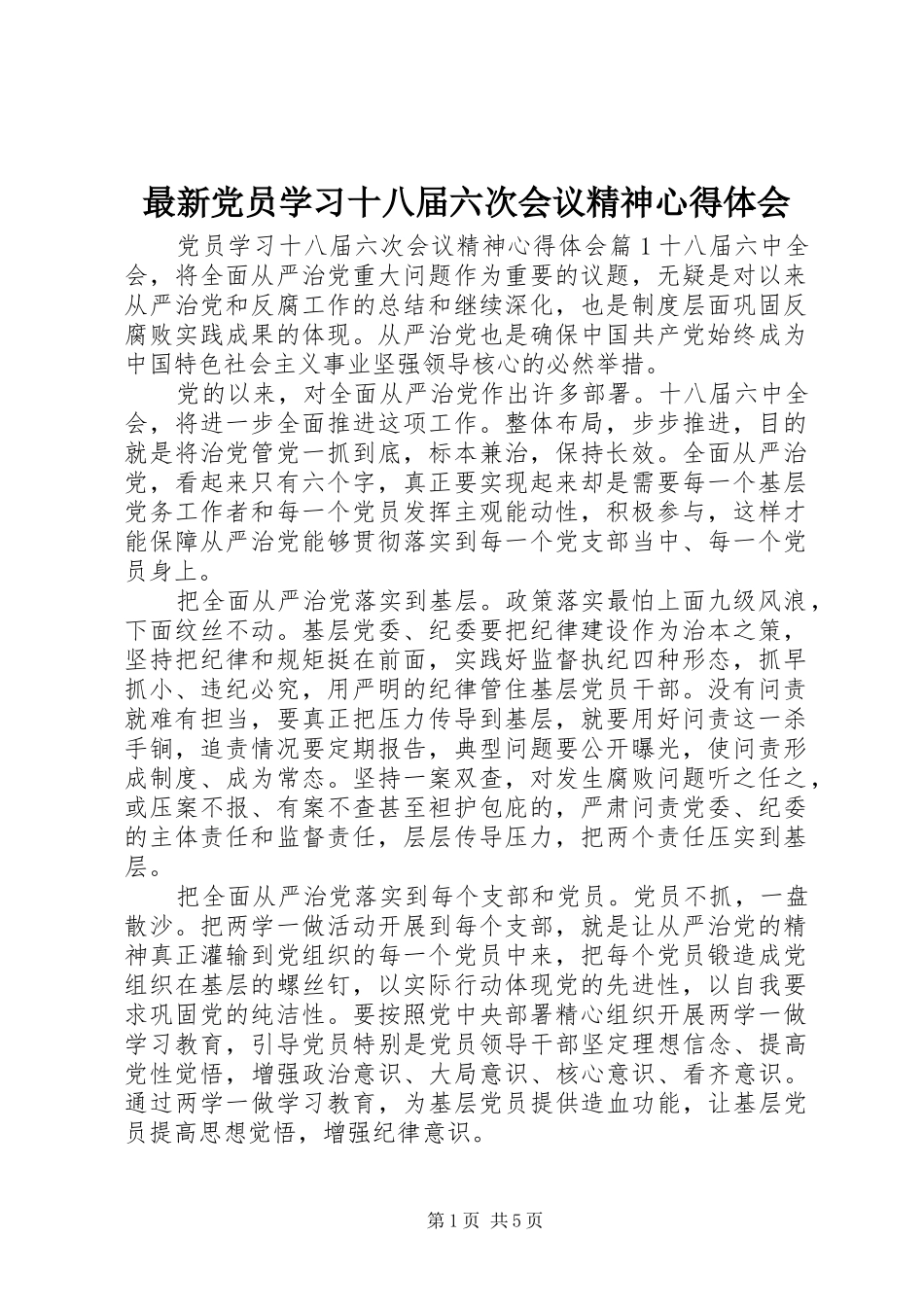 最新党员学习十八届六次会议精神心得体会_第1页