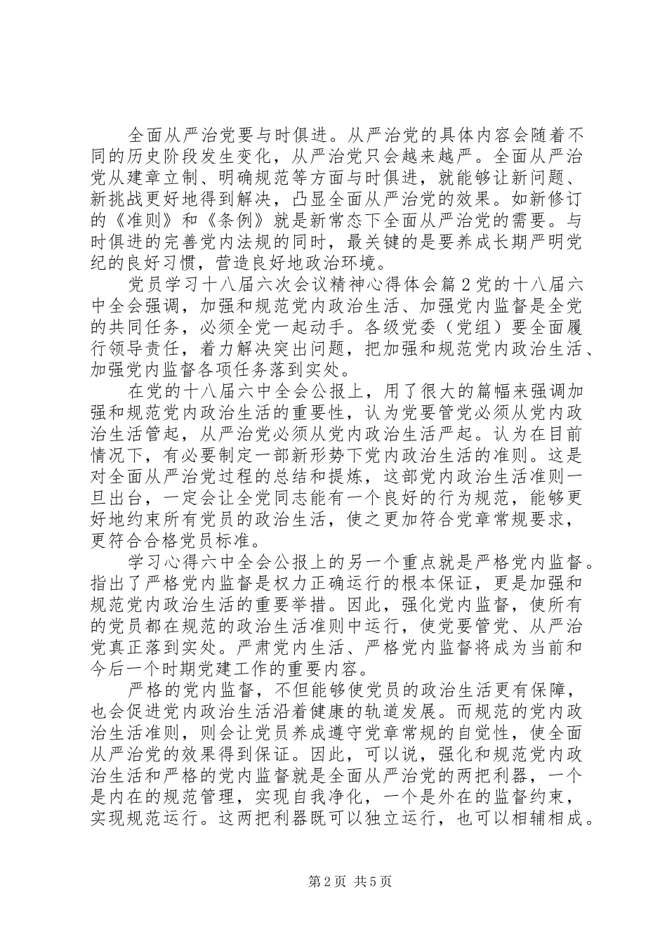 最新党员学习十八届六次会议精神心得体会_第2页