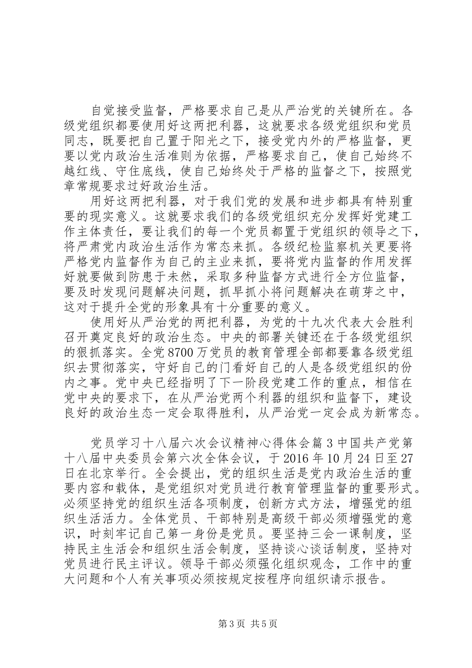 最新党员学习十八届六次会议精神心得体会_第3页