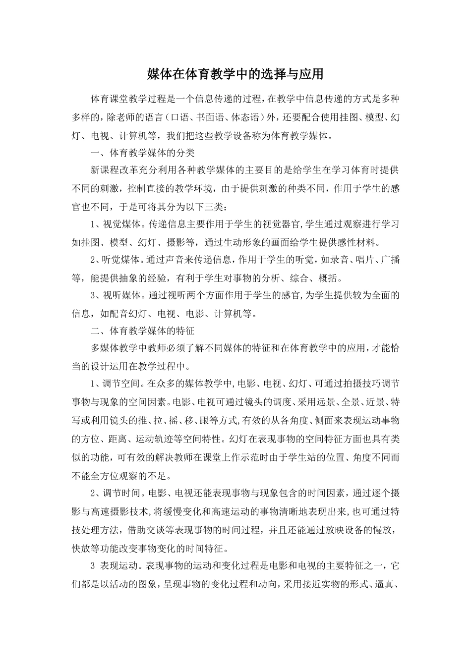 媒体在体育教学中的选择与应用_第1页