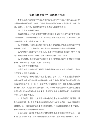 媒体在体育教学中的选择与应用