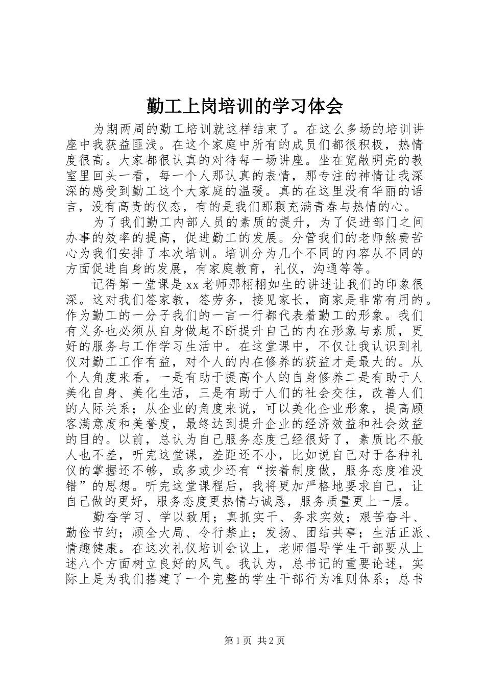 勤工上岗培训的学习体会_第1页