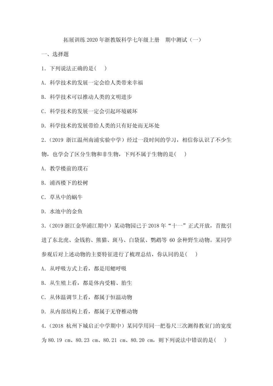 拓展训练2020年浙教版科学七年级上册 期中测试(一) _第1页