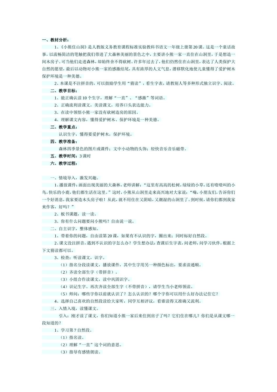 小熊住山洞教学设计_第1页