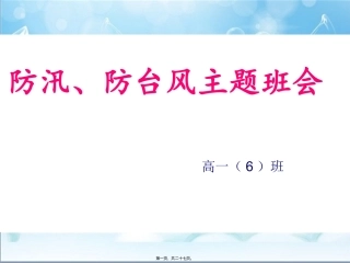 防汛防台主题班会