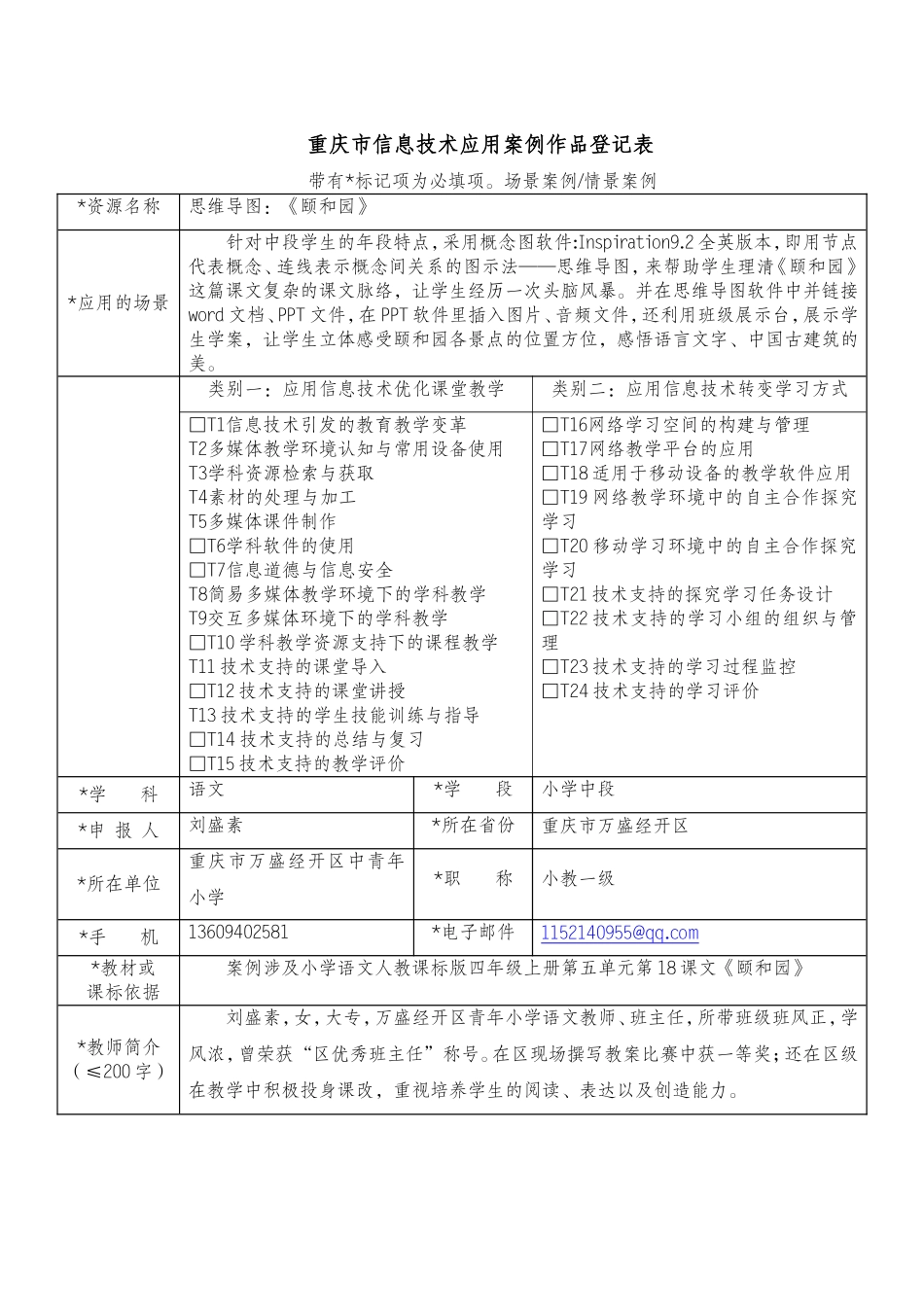 刘盛素案例作品打磨前登记表1_第1页