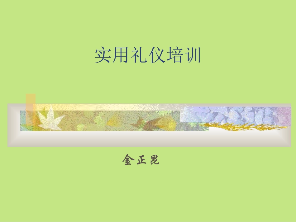 实用礼仪培训_第1页